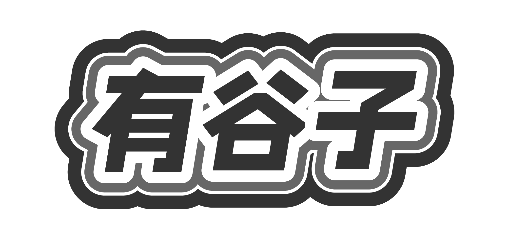 有谷子